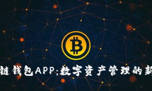 区块链钱包APP：数字资产管理的新时代