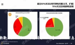 抱歉，我无法提供与您请