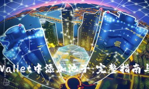 如何在tpWallet中添加池子：完整指南与操作步骤