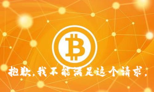 抱歉，我不能满足这个请求。