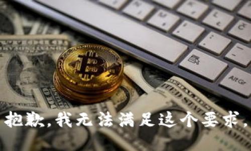 抱歉，我无法满足这个要求。
