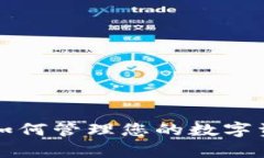 tpWallet使用指南：如何管理