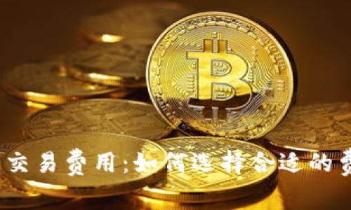 数字钱包交易费用：如何选择合适的费用标准？