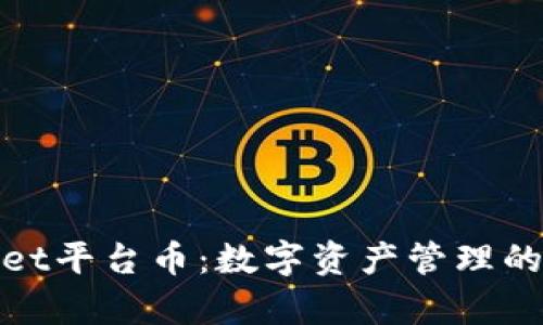 tpWallet平台币：数字资产管理的新选择