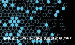 如何通过tpWallet安全便捷地