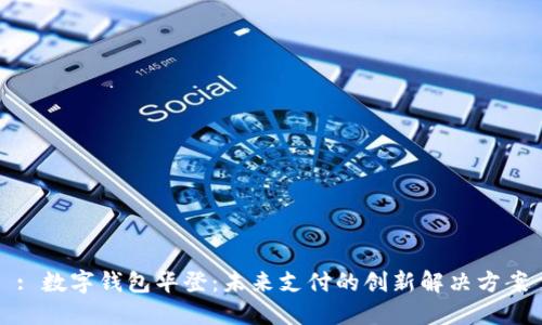 : 数字钱包华登：未来支付的创新解决方案