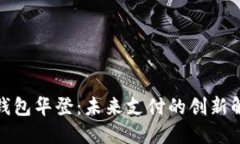 : 数字钱包华登：未来支付