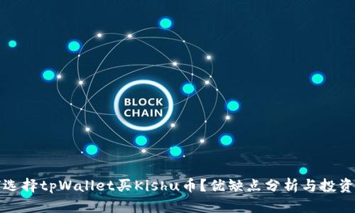 为何选择tpWallet买Kishu币？优缺点分析与投资建议