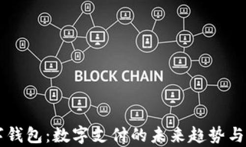 
中惠数字钱包：数字支付的未来趋势与市场分析