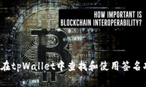 如何在tpWallet中查找和使用签名功能？