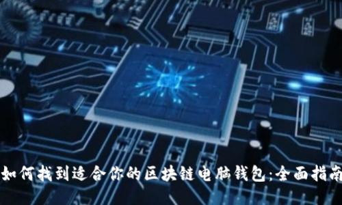 如何找到适合你的区块链电脑钱包：全面指南