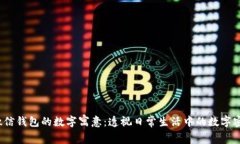  微信钱包的数字寓意：透