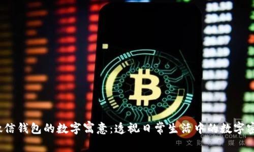  微信钱包的数字寓意：透视日常生活中的数字密码