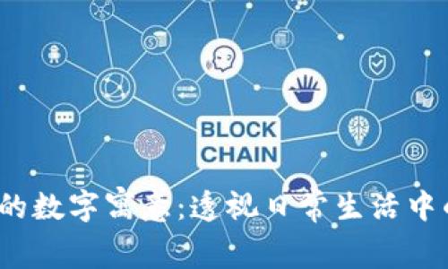  微信钱包的数字寓意：透视日常生活中的数字密码