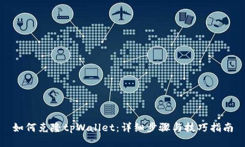 如何克隆tpWallet：详细步骤与技巧指南