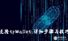 如何克隆tpWallet：详细步骤