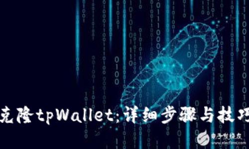 如何克隆tpWallet：详细步骤与技巧指南