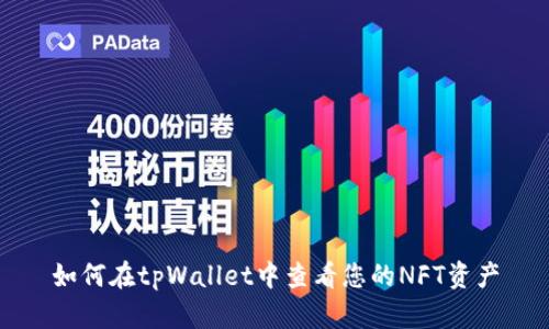如何在tpWallet中查看您的NFT资产