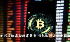 如何有效存储数字货币：