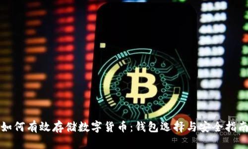 如何有效存储数字货币：钱包选择与安全指南