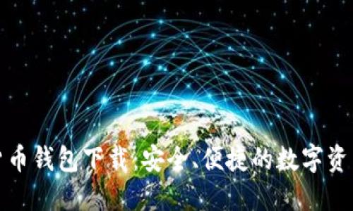 : TP数字货币钱包下载：安全、便捷的数字资产管理工具