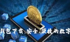 : TP数字货币钱包下载：安