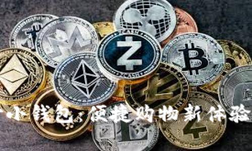 京东数字支付小钱包：便捷购物新体验的全方位解析