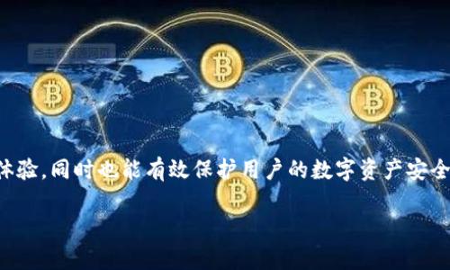 : 如何解决tpWallet搜不到合约地址的问题与全面指南

tpWallet, 合约地址, 区块链, 钱包使用/guanjianci

引言
在区块链技术不断发展的今天，数字资产的管理和交易愈加普遍。为此，各种数字钱包应运而生，其中tpWallet便是一款备受欢迎的选择。然而，一些用户在使用tpWallet时可能会遇到无法找到合约地址的问题。这不仅会影响用户的交易体验，还可能导致资产的流失。本文将详细讨论如何解决tpWallet搜不到合约地址的问题，同时提供实用的技巧和注意事项。

tpWallet概述
tpWallet是一款多功能的数字钱包，支持多种主流的区块链网络及加密货币交易。它不仅安全性高，而且用户界面友好，便于新手用户上手。但随着加密市场的发展，合约地址的使用也逐渐增加，尤其是在去中心化交易所（DEX）和非同质化代币（NFT）领域，合约地址的重要性愈加突出。如果用户无法在tpWallet中找到合约地址，将可能导致无法进行交易或访问特定资产。

为什么tpWallet搜不到合约地址？
在讨论解决方案之前，我们首先需了解造成tpWallet搜不到合约地址的可能原因。以下是几个常见原因：
ul
    listrong网络问题：/strong连接不稳定可能导致钱包无法检索到合约信息。/li
    listrong合约地址错误：/strong如果用户输入的合约地址不正确，tpWallet自然无法找到对应的合约。/li
    listrong钱包设置错误：/strong部分用户在添加合约时，如果选错了链或配置错误，可能导致无法显示合约信息。/li
    listrong市场波动：/strong在市场波动较大的时候，区块链的查询速度可能会受到影响，导致暂时无法找到合约。/li
/ul

解决方案概述
针对以上可能的原因，我们可以采取以下几个解决方案来尝试解决tpWallet搜不到合约地址的问题：
ul
    listrong检查网络连接：/strong确保你的网络连接稳定，可以尝试切换Wi-Fi或使用移动数据。/li
    listrong核对合约地址：/strong确认你所输入的合约地址是准确无误的，可以通过官方渠道或第三方查询工具验证。/li
    listrong查看钱包设置：/strong确保tpWallet的网络设置选择正确。如果你在使用以太坊网络的合约，确认你未在比特币网络下进行搜索。/li
    listrong稍后重试：/strong在市场波动期，建议稍后重试，看问题是否依然存在。/li
/ul

详细步骤：如何解决tpWallet搜不到合约地址的问题
h4步骤一：检查网络连接/h4
网络连接是使用任何在线服务的基本前提，tpWallet也不例外。确保您的设备连接到稳定的网络。如果你发现网络连接缓慢或不稳定，可以尝试以下措施：
ul
    li重启路由器或调制解调器。/li
    li使用其他Wi-Fi网络或移动数据尝试。/li
    li关闭其他耗费带宽的程序，确保tpWallet可以获得足够的网络资源。/li
/ul

h4步骤二：确认合约地址的准确性/h4
使用合约地址的第一步是确保输入的地址是正确的。任何错误输入都将导致无法在tpWallet中找到合约。建议可以通过以下几种途径确认合约地址：
ul
    li访问官方项目的网站，通常在他们的网页上会列出准确的合约地址。/li
    li使用区块链浏览器（如Etherscan或BscScan）来查询合约地址的存在性和有效性。/li
    li参与项目的社群（如Telegram、Discord）询问其他用户，确认合约地址的准确性。/li
/ul

h4步骤三：检查tpWallet的网络设置/h4
确保您在tpWallet中的网络设置是正确的，尤其是在多链环境中使用时。以下是检查步骤：
ul
    li打开tpWallet，进入设置菜单。/li
    li查看当前选择的区块链网络，确认是否与您要查找的合约匹配。/li
    li如果选择错误，切换到适当的网络并重新尝试搜索合约地址。/li
/ul

常见问题解答
问题一：tpWallet如何添加和管理新的合约地址？
为了能够在tpWallet中进行管理和交易，用户需要了解如何添加新的合约地址，以下是步骤：
ol
    listrong打开tpWallet： /strong运行你的tpWallet应用程序，并确保你已经连接到相应的网络。/li
    listrong进入资产页面： /strong在tpWallet的主界面中，找到“资产”或“我的资产”选项，并点击进入。/li
    listrong选择添加资产： /strong在资产页面上，找到“添加资产”或“添加合约”按钮。/li
    listrong输入合约地址： /strong在弹出的页面上，输入你要添加的合约地址，确保准确无误。/li
    listrong确认并添加： /strong点击确认，tpWallet会尝试检索该合约的信息，并将其添加到你的资产列表中。/li
/ol
通过这个步骤，你可以轻松添加新的合约，并随时管理你的数字资产。

问题二：如果仍然无法找到合约地址，我该怎么办？
如果在采取了以上所有步骤后，仍然无法找到合约地址，建议采取以下措施：
ul
    listrong查阅官方支持： /strong访问tpWallet的官方网站或其社交媒体，以了解是否存在系统故障或维护公告。/li
    listrong寻求社区帮助： /strong加入tpWallet的用户群体，如Telegram群组等，询问其他用户是否遇到相同问题，并获取解决方案。/li
    listrong联系客服支持： /strong如果问题仍然存在，联系tpWallet的客服支持，详细描述你所遇到的问题，他们可能会提供更为专业的指导。/li
/ul

问题三：合约地址是什么，它有什么重要性？
合约地址是区块链网络中智能合约的唯一标识符。它在区块链上的存在允许用户与合约进行交互。合约地址的重要性体现在：
ol
    listrong身份验证： /strong合约地址用于验证特定合约的合法性和有效性。/li
    listrong交易执行： /strong用户向合约地址发送交易请求时，合约能够自动执行预设的逻辑，确保交易的安全性和透明性。/li
    listrong资产管理： /strong合约地址通常用于存储和管理特定资产，如代币或NFT。确保使用正确的合约地址是用户获取和管理数字资产的前提。/li
/ol

问题四：合约地址的安全性如何保障？
合约地址的安全性依赖于多个因素。以下是一些保护合约地址安全的措施：
ul
    listrong官方信息渠道： /strong仅从官方渠道获取合约地址，避免使用陌生来源的信息。/li
    listrong多重审核： /strong在进行大额交易前，多角度核实合约地址的有效性，防止因信息错误而造成的资产损失。/li
    listrong使用防钓鱼工具： /strong安装反钓鱼工具和浏览器插件，以避免访问假冒网站并保护你的资产。/li
/ul

问题五：如何在tpWallet中识别风险合约？
在市场中，某些合约可能会存在风险，用户在使用时需保持警惕。以下是识别风险合约的方法：
ul
    listrong项目背景调查：/strong在投资前，深入了解项目团队、发展历程、社区评价等信息，有助于识别潜在风险。/li
    listrong查看合约代码：/strong对于有能力的用户，可以审查合约代码，识别潜在的恶意代码和漏洞。/li
    listrong监控合约交易活动：/strong定期检查合约的交易动态，如异常的大额提现或转入等，及时作出反应。/li
/ul

结论
在tpWallet中遇到搜不到合约地址的问题并不罕见，但通过上述方法和建议，绝大多数用户可以找到解决方案。掌握合约地址的使用与管理，不仅提升用户的交易体验，同时也能有效保护用户的数字资产安全。希望本文能对你在使用tpWallet时有所帮助。 

同时，随着区块链的不断演进，用户也应保持学习，关注最新的市场动态与技术发展，以适应快速变化的数字货币生态。