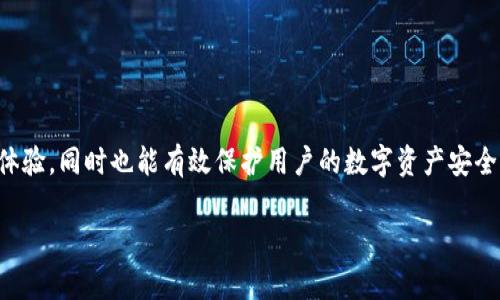 : 如何解决tpWallet搜不到合约地址的问题与全面指南

tpWallet, 合约地址, 区块链, 钱包使用/guanjianci

引言
在区块链技术不断发展的今天，数字资产的管理和交易愈加普遍。为此，各种数字钱包应运而生，其中tpWallet便是一款备受欢迎的选择。然而，一些用户在使用tpWallet时可能会遇到无法找到合约地址的问题。这不仅会影响用户的交易体验，还可能导致资产的流失。本文将详细讨论如何解决tpWallet搜不到合约地址的问题，同时提供实用的技巧和注意事项。

tpWallet概述
tpWallet是一款多功能的数字钱包，支持多种主流的区块链网络及加密货币交易。它不仅安全性高，而且用户界面友好，便于新手用户上手。但随着加密市场的发展，合约地址的使用也逐渐增加，尤其是在去中心化交易所（DEX）和非同质化代币（NFT）领域，合约地址的重要性愈加突出。如果用户无法在tpWallet中找到合约地址，将可能导致无法进行交易或访问特定资产。

为什么tpWallet搜不到合约地址？
在讨论解决方案之前，我们首先需了解造成tpWallet搜不到合约地址的可能原因。以下是几个常见原因：
ul
    listrong网络问题：/strong连接不稳定可能导致钱包无法检索到合约信息。/li
    listrong合约地址错误：/strong如果用户输入的合约地址不正确，tpWallet自然无法找到对应的合约。/li
    listrong钱包设置错误：/strong部分用户在添加合约时，如果选错了链或配置错误，可能导致无法显示合约信息。/li
    listrong市场波动：/strong在市场波动较大的时候，区块链的查询速度可能会受到影响，导致暂时无法找到合约。/li
/ul

解决方案概述
针对以上可能的原因，我们可以采取以下几个解决方案来尝试解决tpWallet搜不到合约地址的问题：
ul
    listrong检查网络连接：/strong确保你的网络连接稳定，可以尝试切换Wi-Fi或使用移动数据。/li
    listrong核对合约地址：/strong确认你所输入的合约地址是准确无误的，可以通过官方渠道或第三方查询工具验证。/li
    listrong查看钱包设置：/strong确保tpWallet的网络设置选择正确。如果你在使用以太坊网络的合约，确认你未在比特币网络下进行搜索。/li
    listrong稍后重试：/strong在市场波动期，建议稍后重试，看问题是否依然存在。/li
/ul

详细步骤：如何解决tpWallet搜不到合约地址的问题
h4步骤一：检查网络连接/h4
网络连接是使用任何在线服务的基本前提，tpWallet也不例外。确保您的设备连接到稳定的网络。如果你发现网络连接缓慢或不稳定，可以尝试以下措施：
ul
    li重启路由器或调制解调器。/li
    li使用其他Wi-Fi网络或移动数据尝试。/li
    li关闭其他耗费带宽的程序，确保tpWallet可以获得足够的网络资源。/li
/ul

h4步骤二：确认合约地址的准确性/h4
使用合约地址的第一步是确保输入的地址是正确的。任何错误输入都将导致无法在tpWallet中找到合约。建议可以通过以下几种途径确认合约地址：
ul
    li访问官方项目的网站，通常在他们的网页上会列出准确的合约地址。/li
    li使用区块链浏览器（如Etherscan或BscScan）来查询合约地址的存在性和有效性。/li
    li参与项目的社群（如Telegram、Discord）询问其他用户，确认合约地址的准确性。/li
/ul

h4步骤三：检查tpWallet的网络设置/h4
确保您在tpWallet中的网络设置是正确的，尤其是在多链环境中使用时。以下是检查步骤：
ul
    li打开tpWallet，进入设置菜单。/li
    li查看当前选择的区块链网络，确认是否与您要查找的合约匹配。/li
    li如果选择错误，切换到适当的网络并重新尝试搜索合约地址。/li
/ul

常见问题解答
问题一：tpWallet如何添加和管理新的合约地址？
为了能够在tpWallet中进行管理和交易，用户需要了解如何添加新的合约地址，以下是步骤：
ol
    listrong打开tpWallet： /strong运行你的tpWallet应用程序，并确保你已经连接到相应的网络。/li
    listrong进入资产页面： /strong在tpWallet的主界面中，找到“资产”或“我的资产”选项，并点击进入。/li
    listrong选择添加资产： /strong在资产页面上，找到“添加资产”或“添加合约”按钮。/li
    listrong输入合约地址： /strong在弹出的页面上，输入你要添加的合约地址，确保准确无误。/li
    listrong确认并添加： /strong点击确认，tpWallet会尝试检索该合约的信息，并将其添加到你的资产列表中。/li
/ol
通过这个步骤，你可以轻松添加新的合约，并随时管理你的数字资产。

问题二：如果仍然无法找到合约地址，我该怎么办？
如果在采取了以上所有步骤后，仍然无法找到合约地址，建议采取以下措施：
ul
    listrong查阅官方支持： /strong访问tpWallet的官方网站或其社交媒体，以了解是否存在系统故障或维护公告。/li
    listrong寻求社区帮助： /strong加入tpWallet的用户群体，如Telegram群组等，询问其他用户是否遇到相同问题，并获取解决方案。/li
    listrong联系客服支持： /strong如果问题仍然存在，联系tpWallet的客服支持，详细描述你所遇到的问题，他们可能会提供更为专业的指导。/li
/ul

问题三：合约地址是什么，它有什么重要性？
合约地址是区块链网络中智能合约的唯一标识符。它在区块链上的存在允许用户与合约进行交互。合约地址的重要性体现在：
ol
    listrong身份验证： /strong合约地址用于验证特定合约的合法性和有效性。/li
    listrong交易执行： /strong用户向合约地址发送交易请求时，合约能够自动执行预设的逻辑，确保交易的安全性和透明性。/li
    listrong资产管理： /strong合约地址通常用于存储和管理特定资产，如代币或NFT。确保使用正确的合约地址是用户获取和管理数字资产的前提。/li
/ol

问题四：合约地址的安全性如何保障？
合约地址的安全性依赖于多个因素。以下是一些保护合约地址安全的措施：
ul
    listrong官方信息渠道： /strong仅从官方渠道获取合约地址，避免使用陌生来源的信息。/li
    listrong多重审核： /strong在进行大额交易前，多角度核实合约地址的有效性，防止因信息错误而造成的资产损失。/li
    listrong使用防钓鱼工具： /strong安装反钓鱼工具和浏览器插件，以避免访问假冒网站并保护你的资产。/li
/ul

问题五：如何在tpWallet中识别风险合约？
在市场中，某些合约可能会存在风险，用户在使用时需保持警惕。以下是识别风险合约的方法：
ul
    listrong项目背景调查：/strong在投资前，深入了解项目团队、发展历程、社区评价等信息，有助于识别潜在风险。/li
    listrong查看合约代码：/strong对于有能力的用户，可以审查合约代码，识别潜在的恶意代码和漏洞。/li
    listrong监控合约交易活动：/strong定期检查合约的交易动态，如异常的大额提现或转入等，及时作出反应。/li
/ul

结论
在tpWallet中遇到搜不到合约地址的问题并不罕见，但通过上述方法和建议，绝大多数用户可以找到解决方案。掌握合约地址的使用与管理，不仅提升用户的交易体验，同时也能有效保护用户的数字资产安全。希望本文能对你在使用tpWallet时有所帮助。 

同时，随着区块链的不断演进，用户也应保持学习，关注最新的市场动态与技术发展，以适应快速变化的数字货币生态。