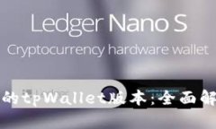 选择最佳的tpWallet版本：全