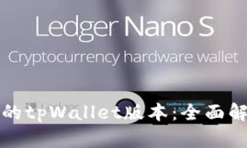选择最佳的tpWallet版本：全面解析及推荐