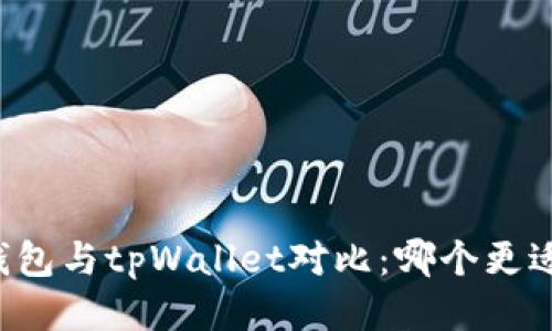 麦子钱包与tpWallet对比：哪个更适合你？