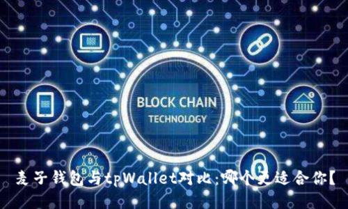 麦子钱包与tpWallet对比：哪个更适合你？