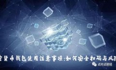 : 加密货币钱包使用注意事