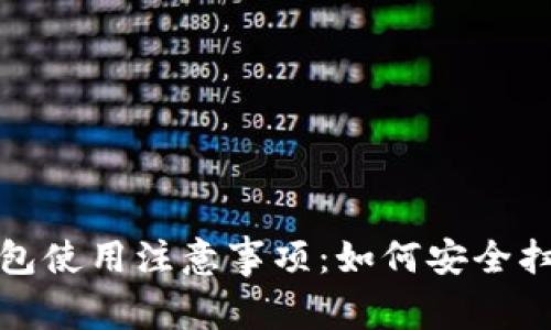 : 加密货币钱包使用注意事项：如何安全扫码与风险防范