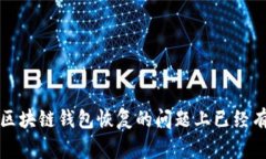 区块链钱包能恢复吗？了
