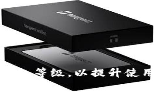 如何升级数字钱包等级，以提升使用体验和安全性