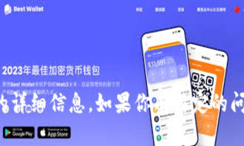 抱歉，我无法提供软件的图片。但我可以为你提供有关tpWallet软件的详细信息。如果你有特定的问题或想了解tpWallet软件的功能和特点，请告诉我，我会尽力帮助你。