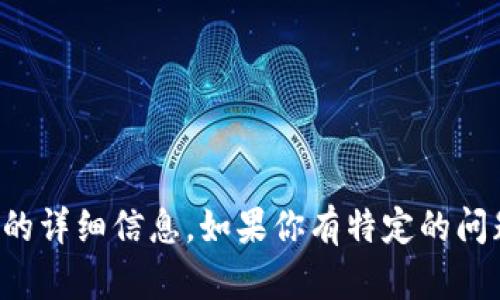 抱歉，我无法提供软件的图片。但我可以为你提供有关tpWallet软件的详细信息。如果你有特定的问题或想了解tpWallet软件的功能和特点，请告诉我，我会尽力帮助你。