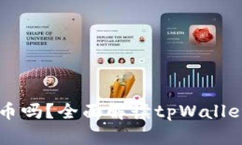 tpWallet支持狗狗币吗？全面解读tpWallet数字资产管理能力