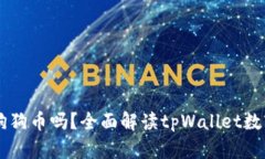 tpWallet支持狗狗币吗？全面