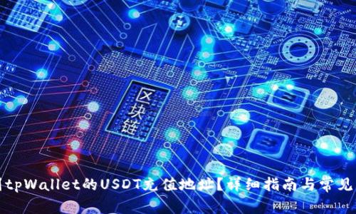 如何找到tpWallet的USDT充值地址？详细指南与常见问题解答