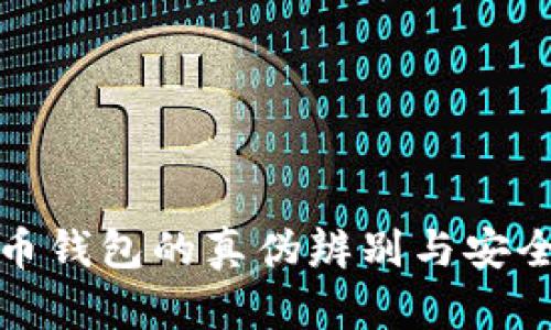数字人民币钱包的真伪辨别与安全使用指南