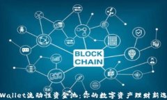 tpWallet流动性资金池：你的