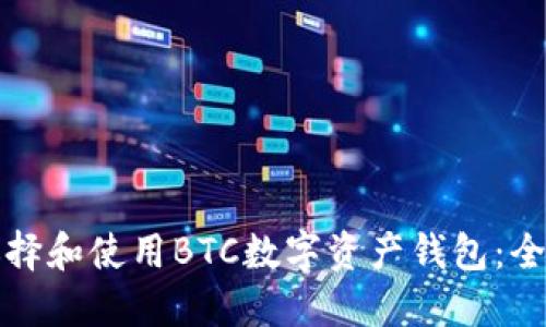 如何选择和使用BTC数字资产钱包：全面指南