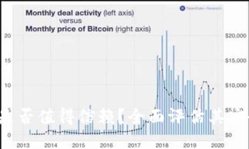  tpWallet钱包是否值得信赖？全面评估其安全性与用户体验