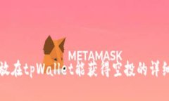 代币放在tpWallet能获得空投