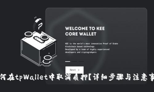 如何在tpWallet中取消质押？详细步骤与注意事项