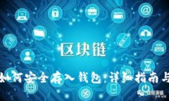 数字货币如何安全存入钱
