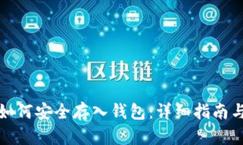数字货币如何安全存入钱包：详细指南与实用技巧